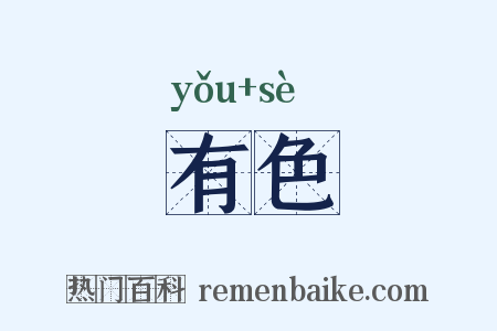 有色是什么意思的图片